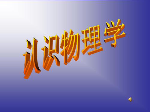 认识物理学