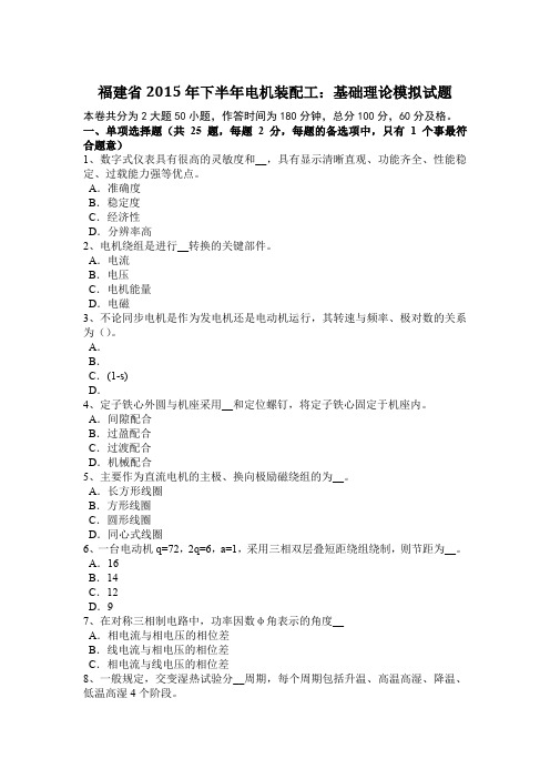 福建省2015年下半年电机装配工：基础理论模拟试题