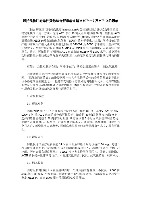 阿托伐他汀对急性冠脉综合征患者血清MMP-9及MPO的影响