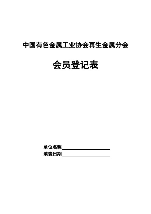 中国有色金属工业协会再生金属分会-一、入会基本条件：.
