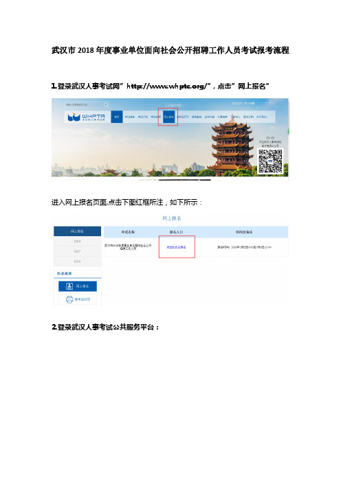 武汉市2018年度事业单位面向社会公开招聘工作人员考试报考