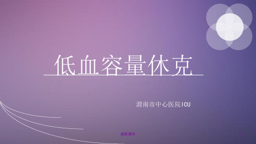 低血容量性休克