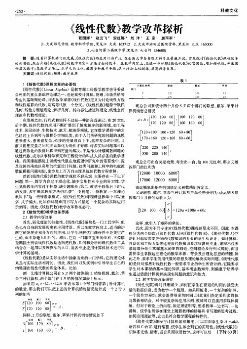 《线性代数》教学改革探析