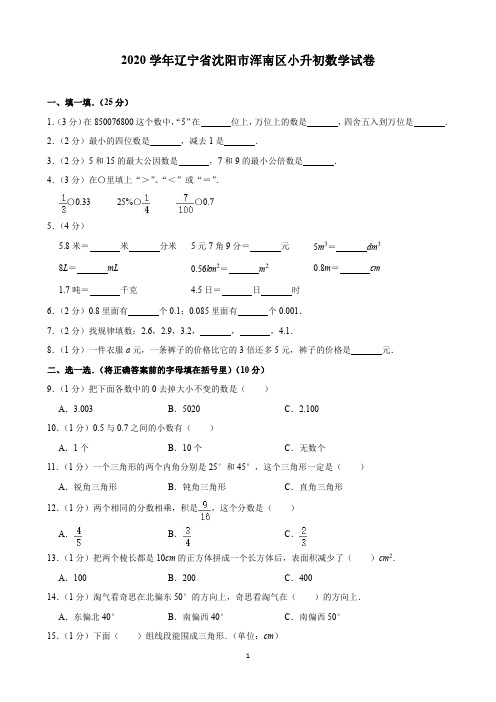 2020学年辽宁省沈阳市浑南区小升初数学试卷(含解析)印刷版
