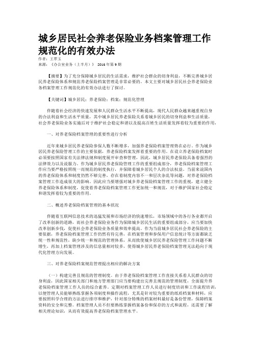 城乡居民社会养老保险业务档案管理工作规范化的有效办法
