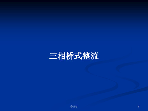 三相桥式整流PPT学习教案