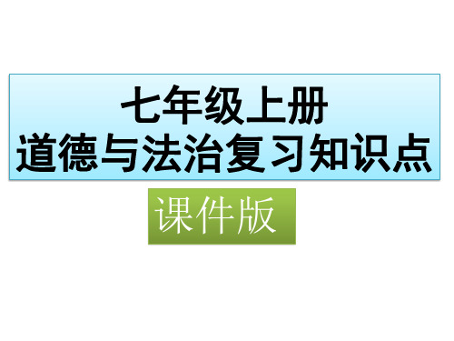 七年级上册道德与法治 知识点整理课件版
