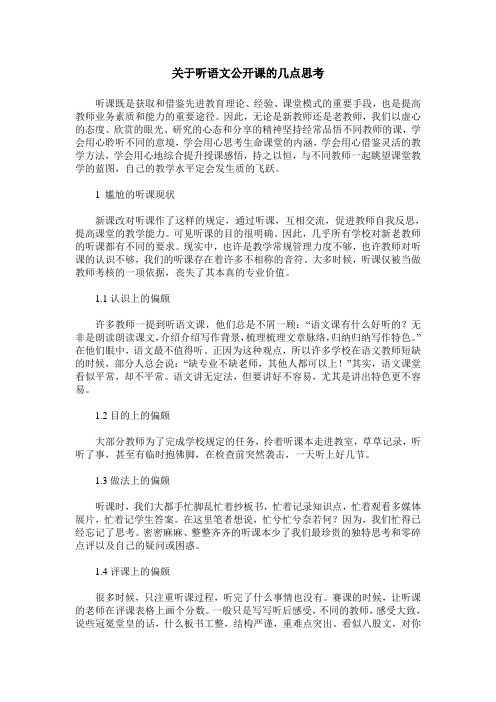 关于听语文公开课的几点思考