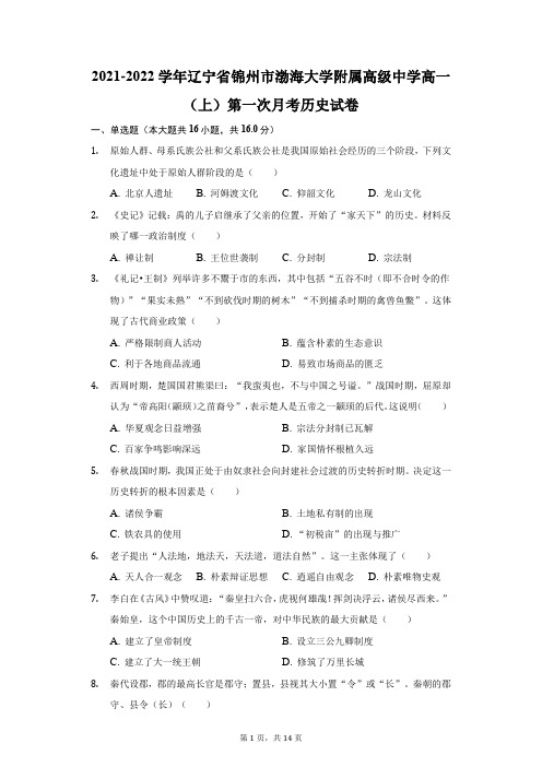2021-2022学年辽宁省锦州市渤海大学附属高级中学高一(上)第一次月考历史试卷(附答案详解)