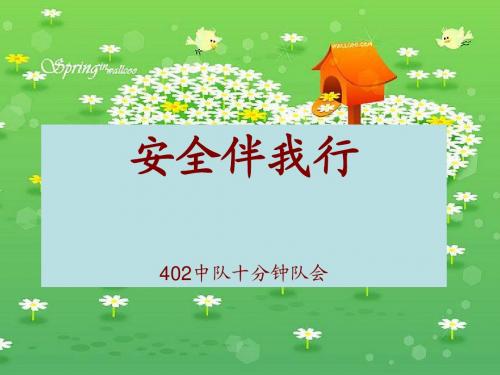 《安全伴我行》十分钟队会课件