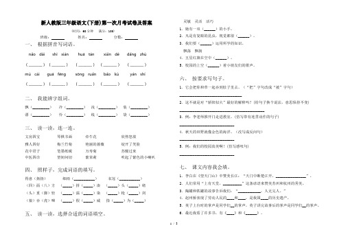 新人教版三年级语文(下册)第一次月考试卷及答案