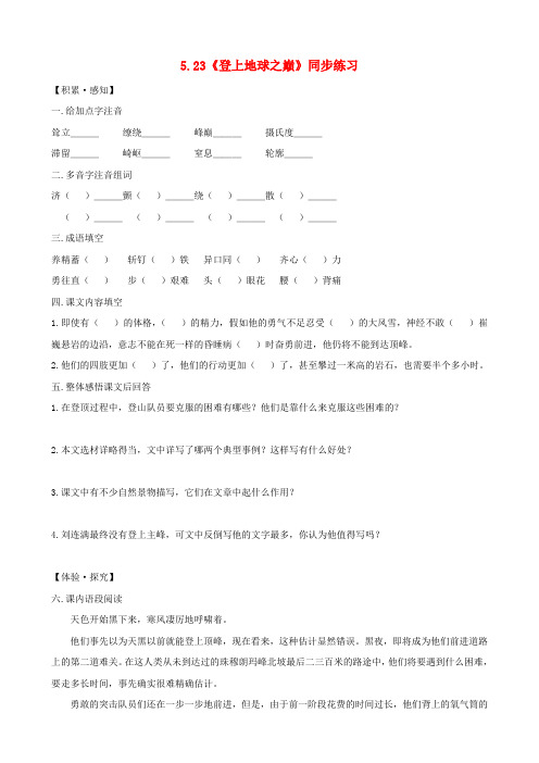 七年级语文下册 5.23《登上地球之巅》同步练习 新人教版