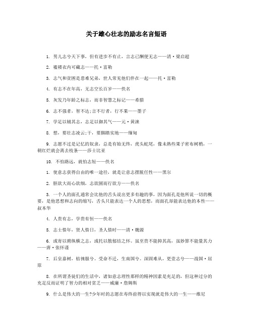 关于雄心壮志的励志名言短语