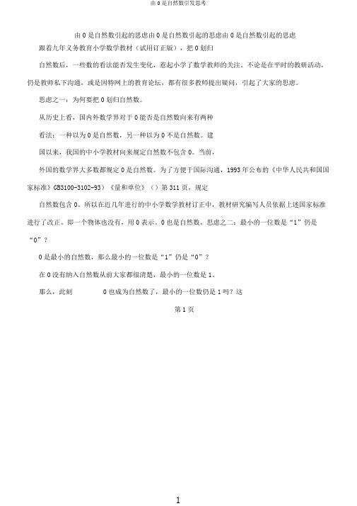 由0是自然数引发思考