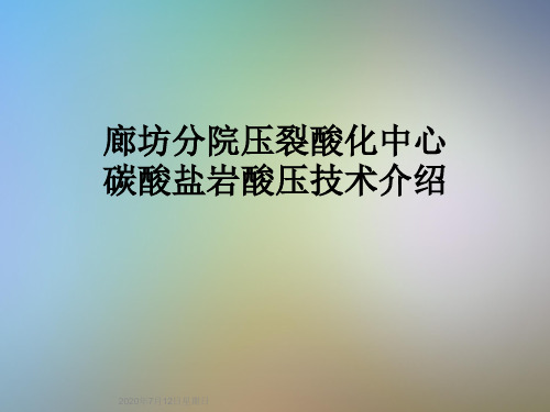 廊坊分院压裂酸化中心碳酸盐岩酸压技术介绍