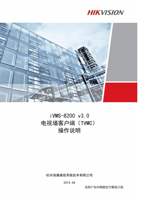 (仅供参考)iVMS-8200 v3.0.1 电视墙客户端(TVMC)操作说明