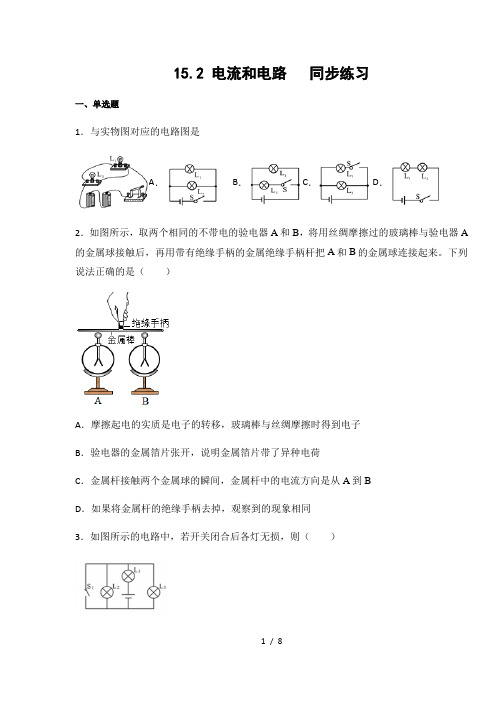 人教版九年级物理上册15.2 电流和电路  练习(含答案)