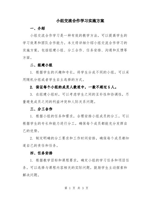 小组交流合作学习实施方案