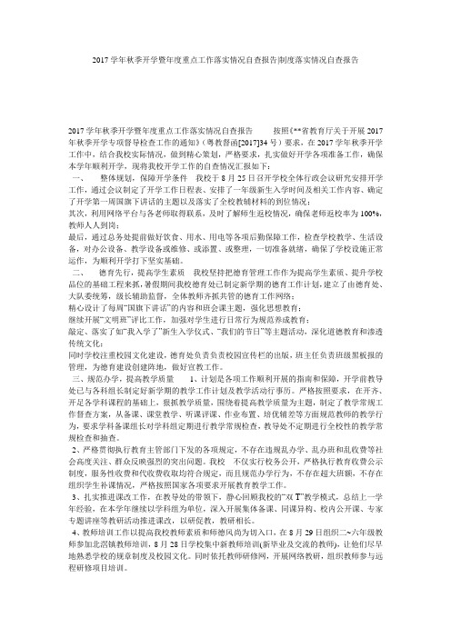 2017学年秋季开学暨年度重点工作落实情况自查报告-制度落实情况自查报告