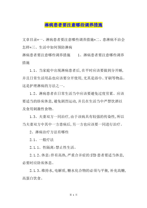 淋病患者要注意哪些调养措施