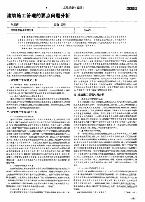 建筑施工管理的要点问题分析