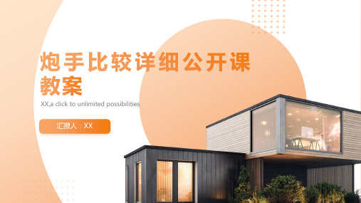 炮手比较详细公开课教案