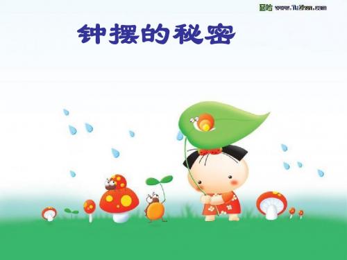 五年级科学上册2.2《钟摆的秘密》 优秀课件4大象版