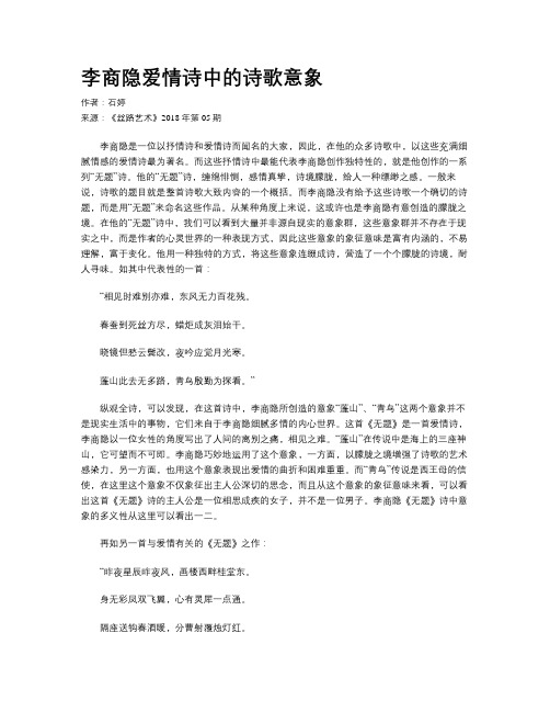 李商隐爱情诗中的诗歌意象
