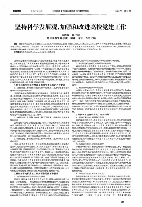 坚持科学发展观,加强和改进高校党建工作
