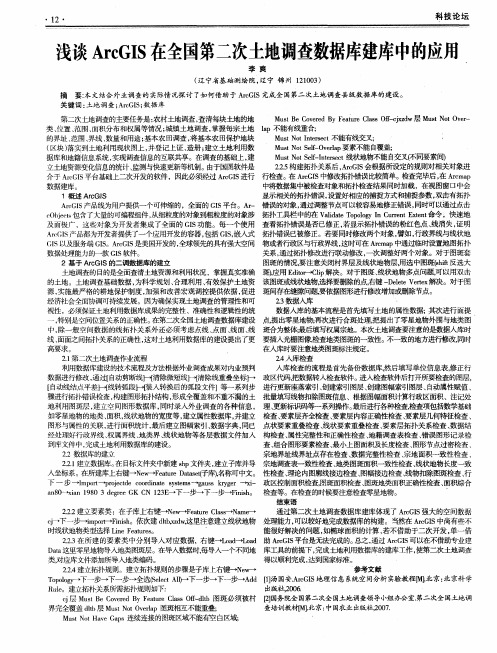 浅谈ArcGIS在全国第二次土地调查数据库建库中l的应用