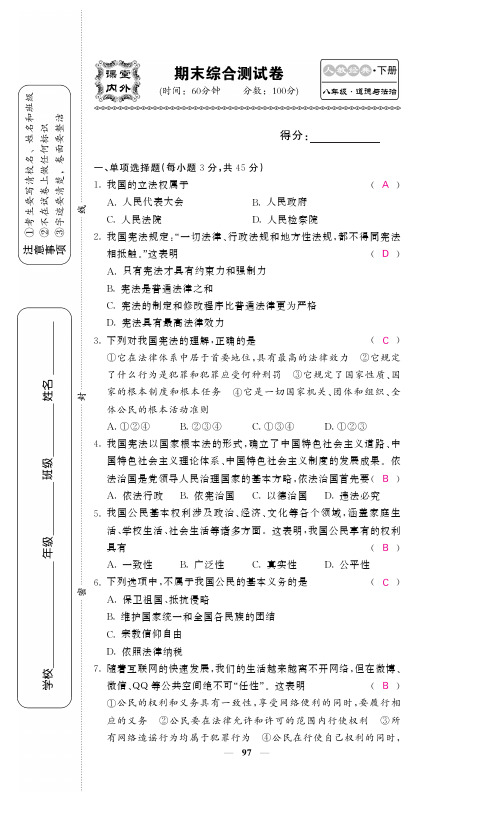 2017_2018学年八年级道德与法治下册期末综合测试卷(pdf)新人教版