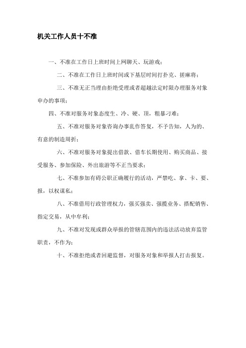 机关工作人员十不准
