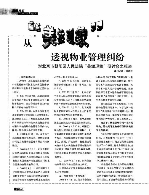 从“美然现象”透视物业管理纠纷——对北京市朝阳区人民法院“美然现象”研讨会之报道