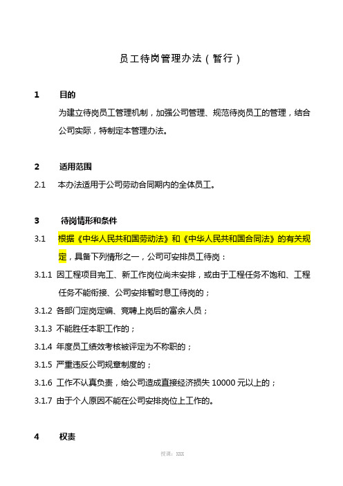 员工待岗管理办法