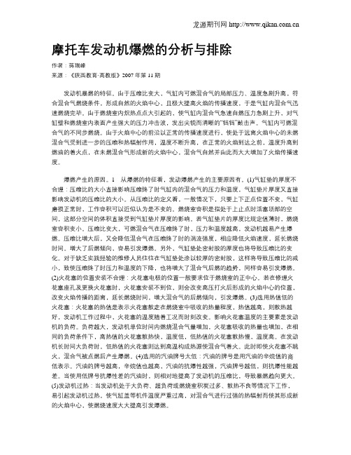 摩托车发动机爆燃的分析与排除