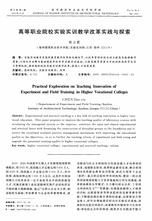 高等职业院校实验实训教学改革实践与探索