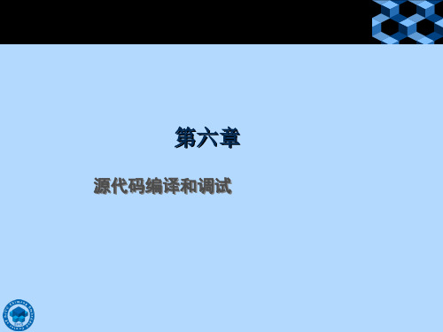 源代码编译和调试