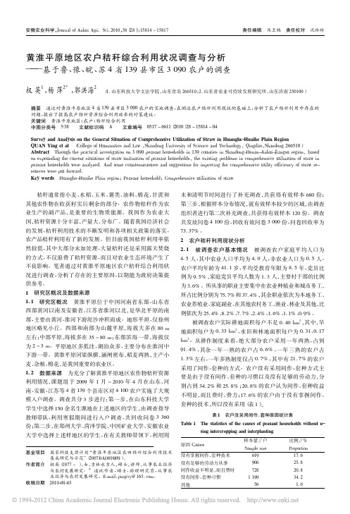 黄淮平原地区农户秸秆综合利用状况_省略_省139县市区3090农户的调查_权英