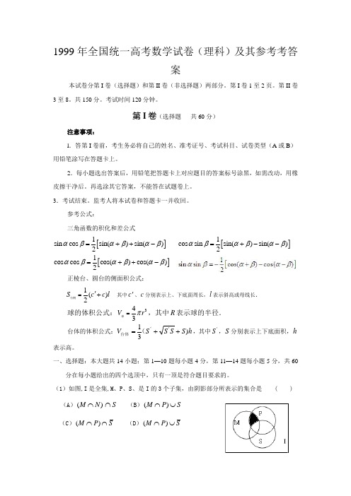 1999年全国统一高考数学试卷(理科)及其参考考答案