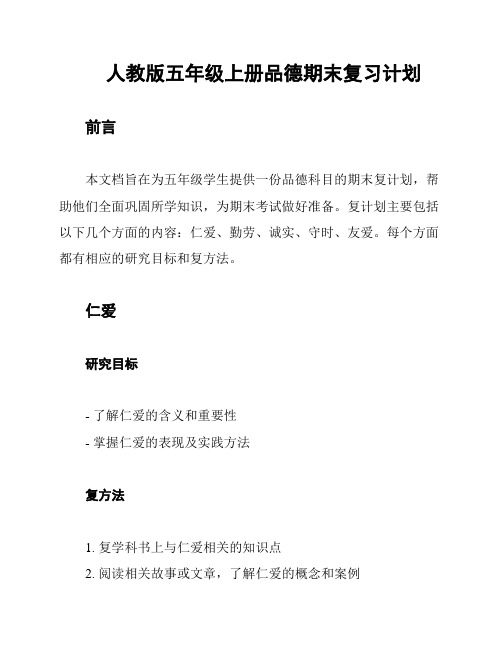 人教版五年级上册品德期末复习计划