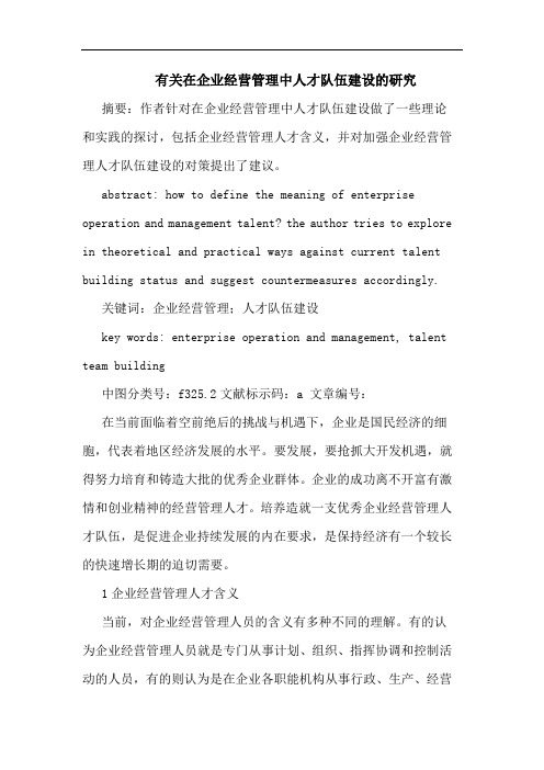 有关在企业经营管理中人才队伍建设