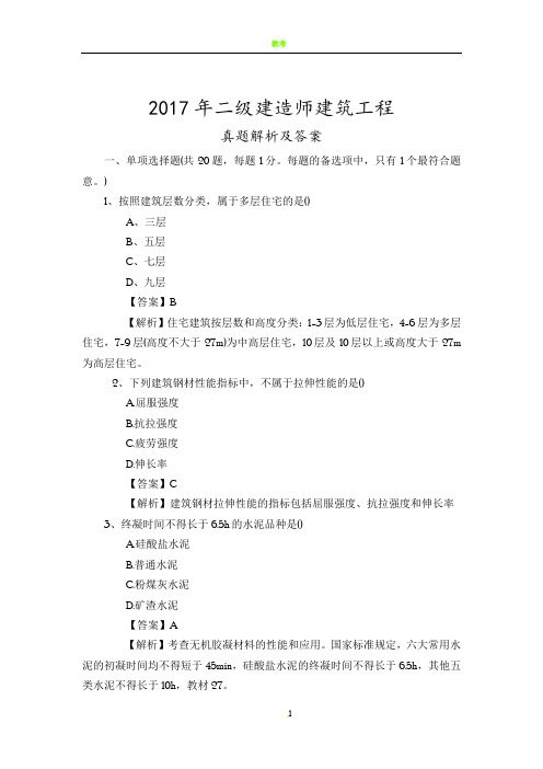 2017年二建《建筑工程管理与实务》真题及解析