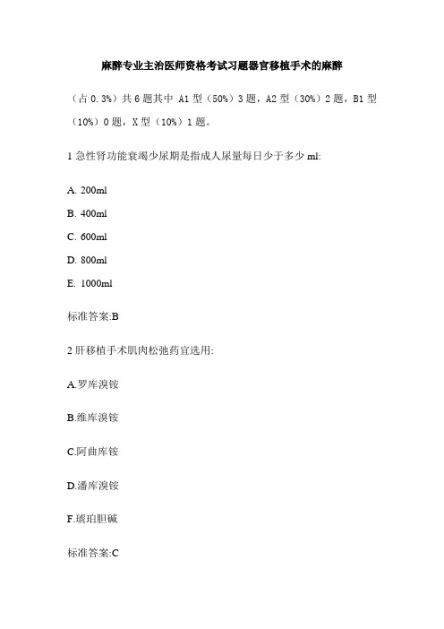 麻醉专业主治医师资格考试习题器官移植手术的麻醉