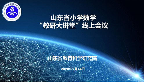 教研大讲堂：基于数学文化的《多边形的面积》单元统整教学(刘仍轩)