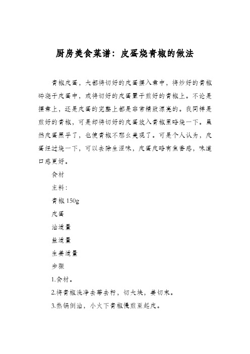 厨房美食菜谱：皮蛋烧青椒的做法