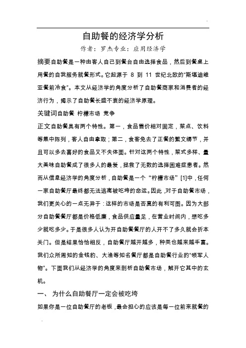 自助餐的经济学分析