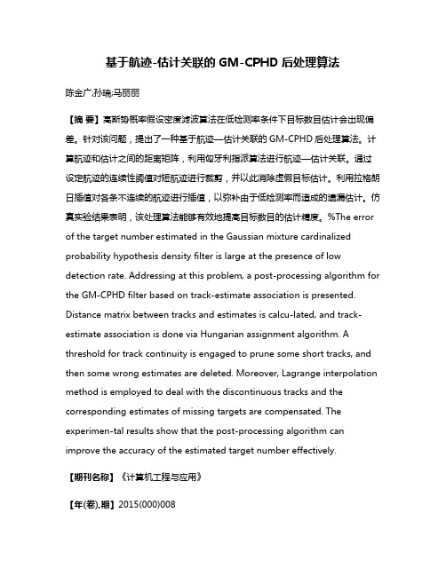 基于航迹-估计关联的GM-CPHD后处理算法