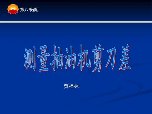 测剪刀差(1)