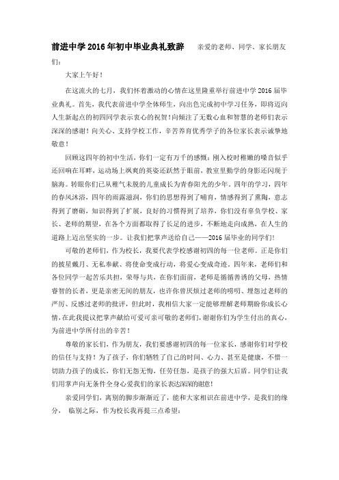 2016届初中毕业典礼致辞
