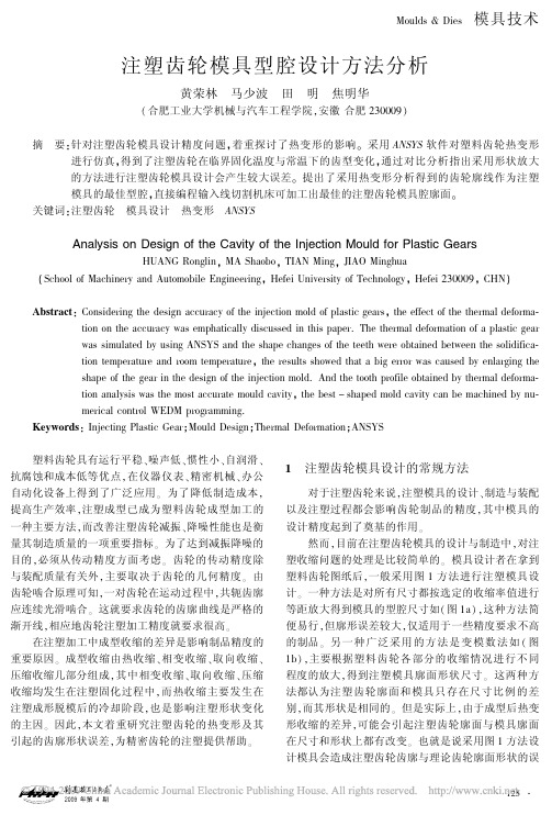 注塑齿轮模具型腔设计方法分析[1]